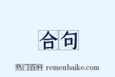合句是什么意思的图片